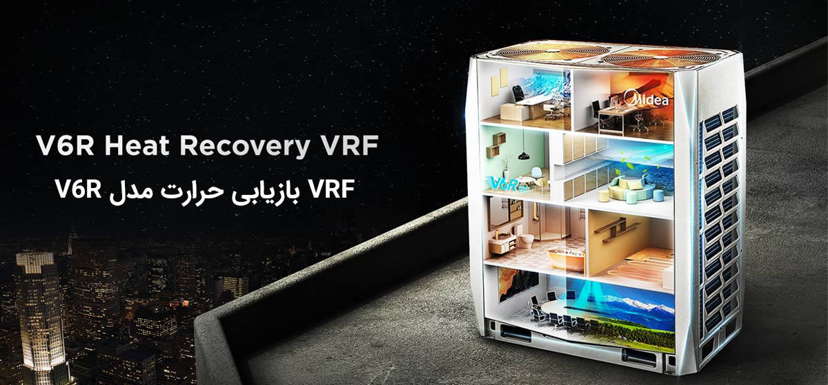 VRF بازیابی حرارت V6R