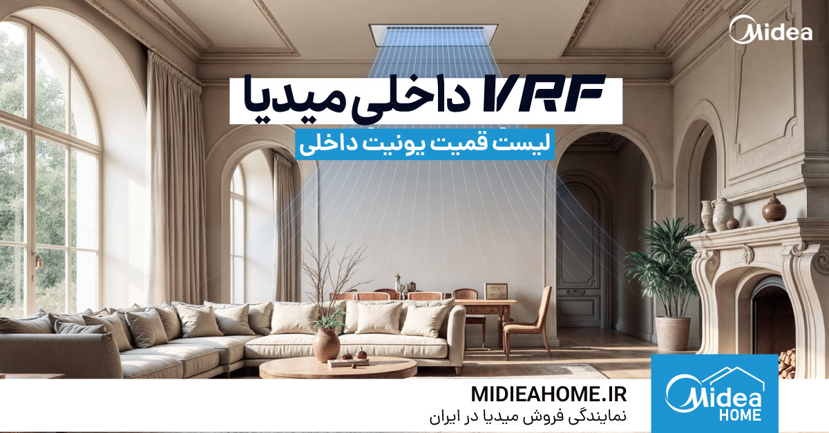 قیمت و خرید vrf یونیت داخلی میدیا مدیا