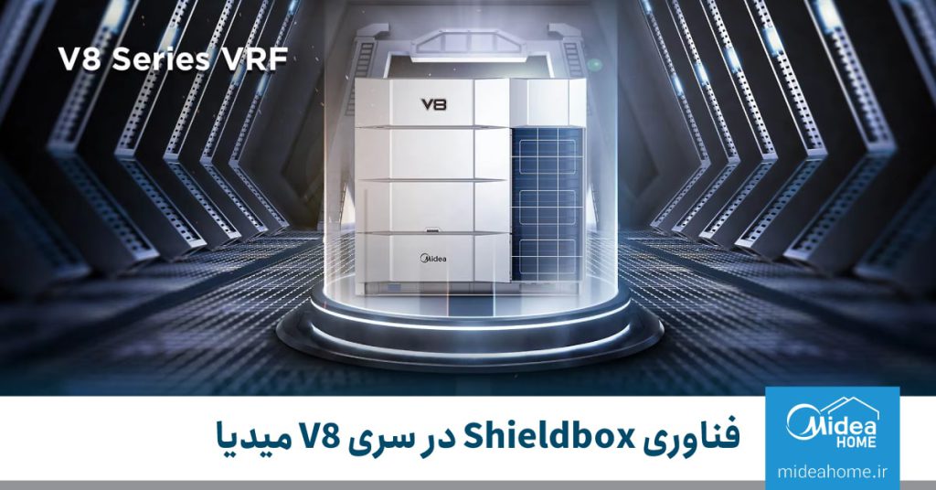 تکنولوژی Shieldbox در VRF سری V8 میدیا