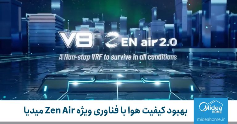 ZEN AIR 2.0 در VRF سری V8 میدیا | نمایندگی فروش میدیا | مدیا | Midea در ...