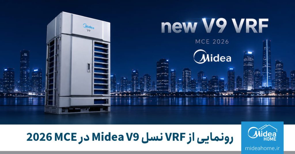 رونمایی از VRF نسل Midea V9 در نمایشگاه MCE 2026